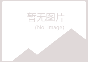 含山县残留化学有限公司